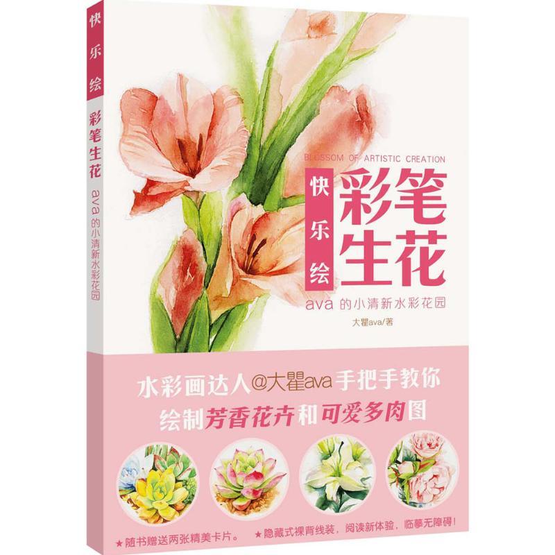 快乐绘 大瞿ava 著 艺术 文轩网