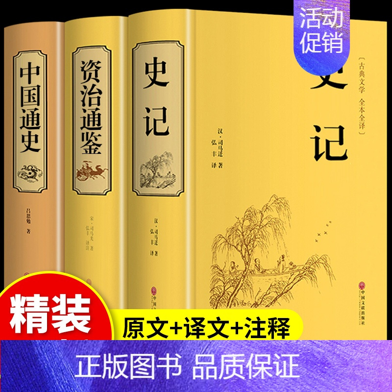 [正版]精装3册 史记全册 资治通鉴 中国通史 书籍 初中生青少年版人民教育老师出版社历史类小学生版儿童原著白话中华书局
