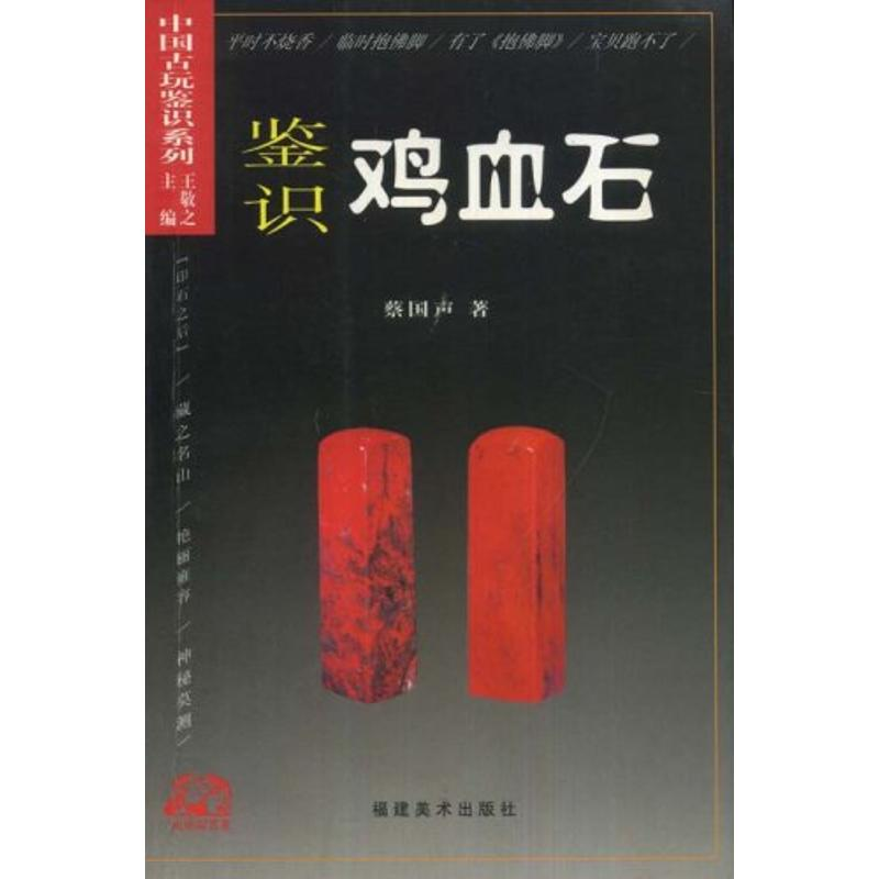 醉染图书鉴识鸡血石//中国古玩鉴识系列9787539309804