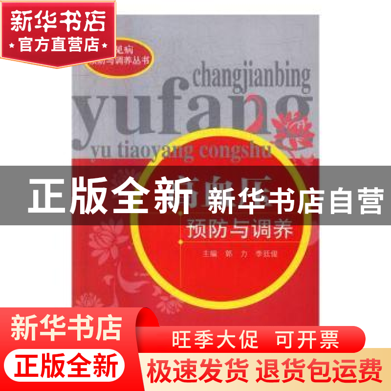 正版 高血压预防与调养 郭力,李廷俊 中国中医药出版社 978751323高清大图