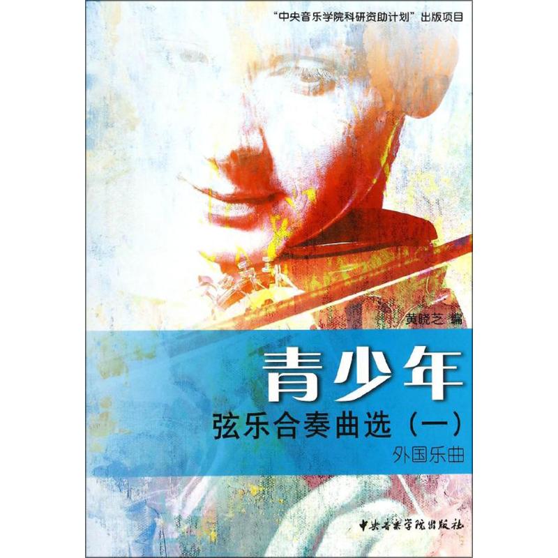 青少年弦乐合奏曲选(一)外国乐曲高清大图