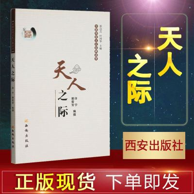 中国传统文化经典语录天人之际正版中国传统文化经典语录西安出版社郭荣芳许宁编撰中国文化中国传统文中国故事书古代名言 郭荣芳许宁著 摘要书评在线阅读 苏宁易购图书