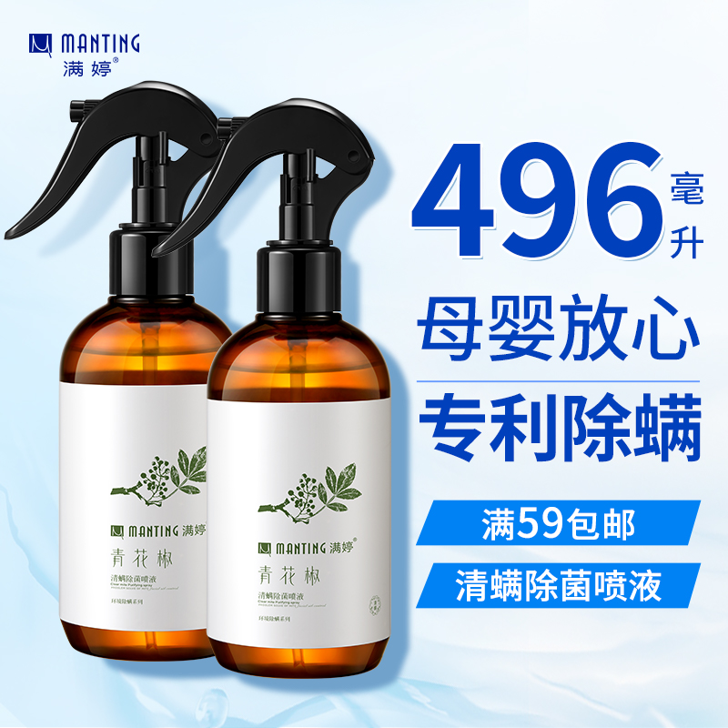 满婷(MANTING)青花椒清螨除菌喷液248ml*2瓶(除螨喷雾 去螨虫 家用免洗 宠物)