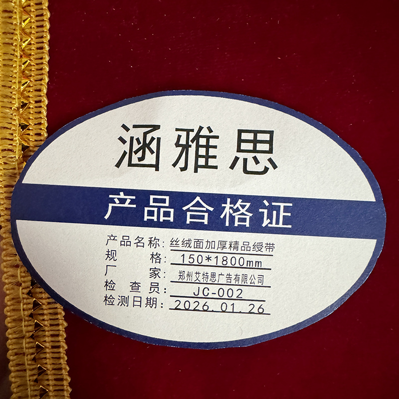 涵雅思 丝绒面加厚精品绶带 150*1800mm 条高清大图