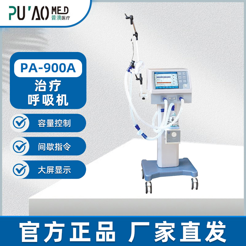 普澳PUAO 呼吸机 PA-900A高清大图