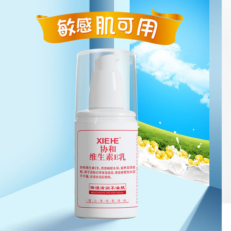 协和维生素e乳100ml(按压式)全家通用 面霜身体乳护手霜 保湿滋润乳液 补水保湿 缓解干燥 全家通用