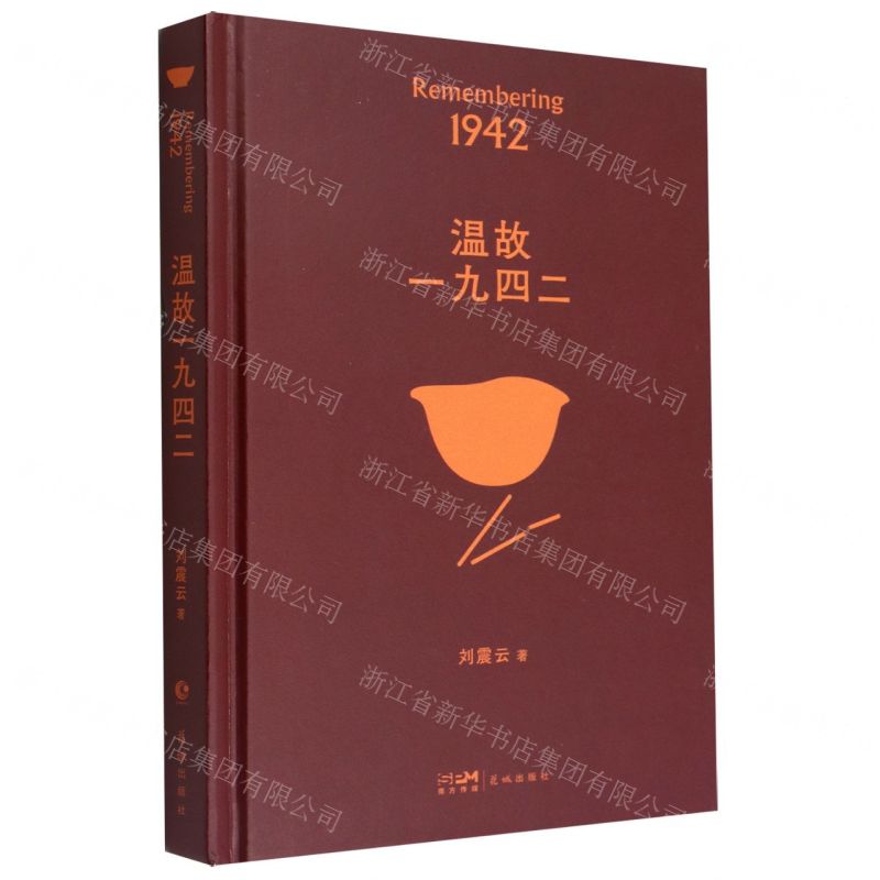 [N]温故一九四二(精)-9787536097292高清大图