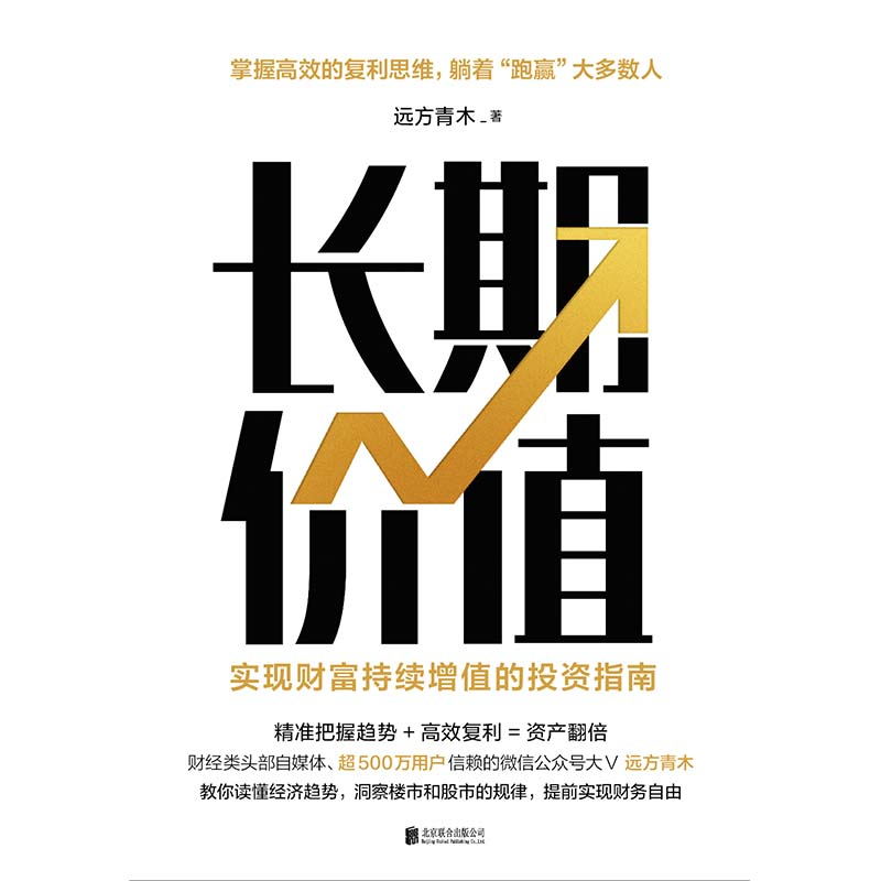 [正版]长期价值 实现财富持续增值的投资指南 远方青木 教你读懂经济趋势 洞察楼市 股市 理财产品的本质 图书 书籍高清大图