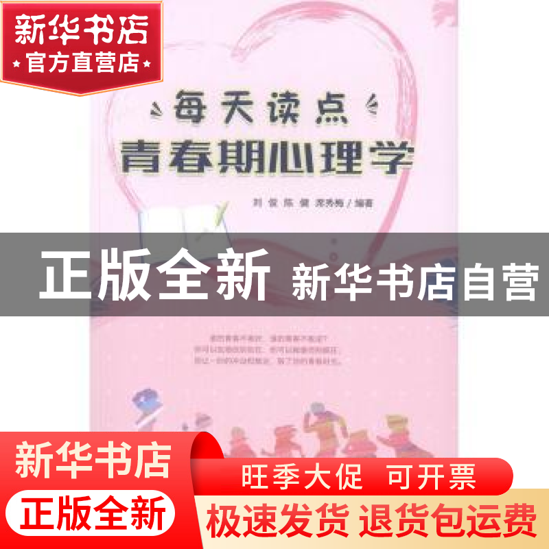 正版 每天读点青春期心理学 刘俊,陈健,席秀梅 中国纺织出版社高清大图