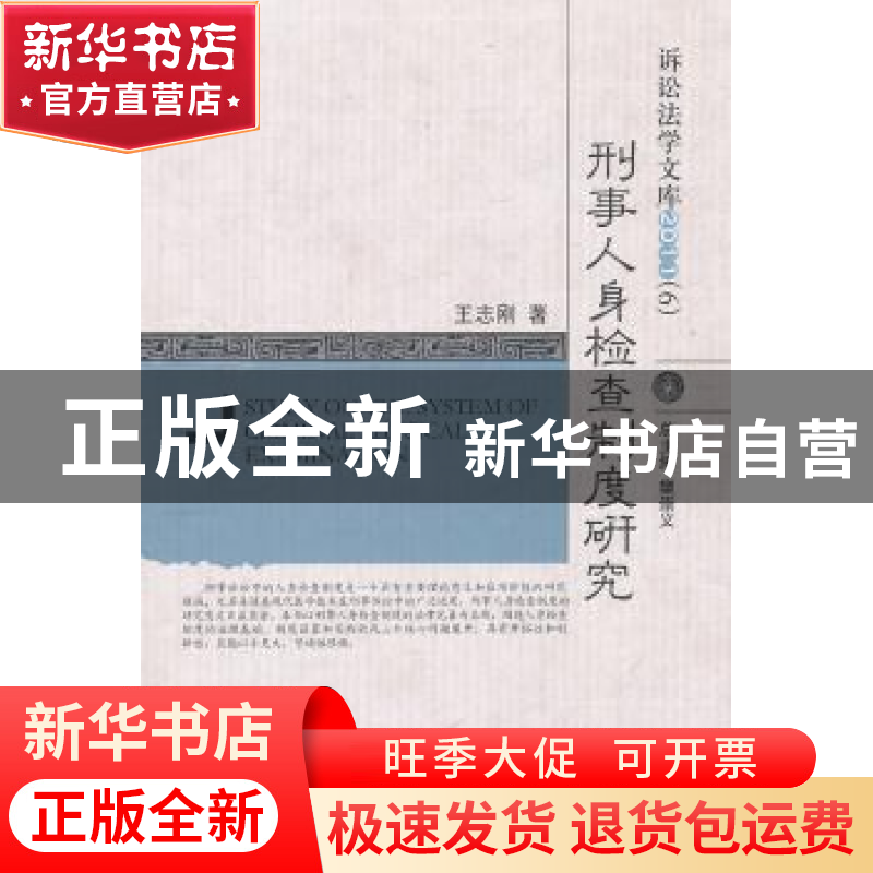 正版 刑事人身检查制度研究 王志刚著 中国人民公安大学出版社 97高清大图