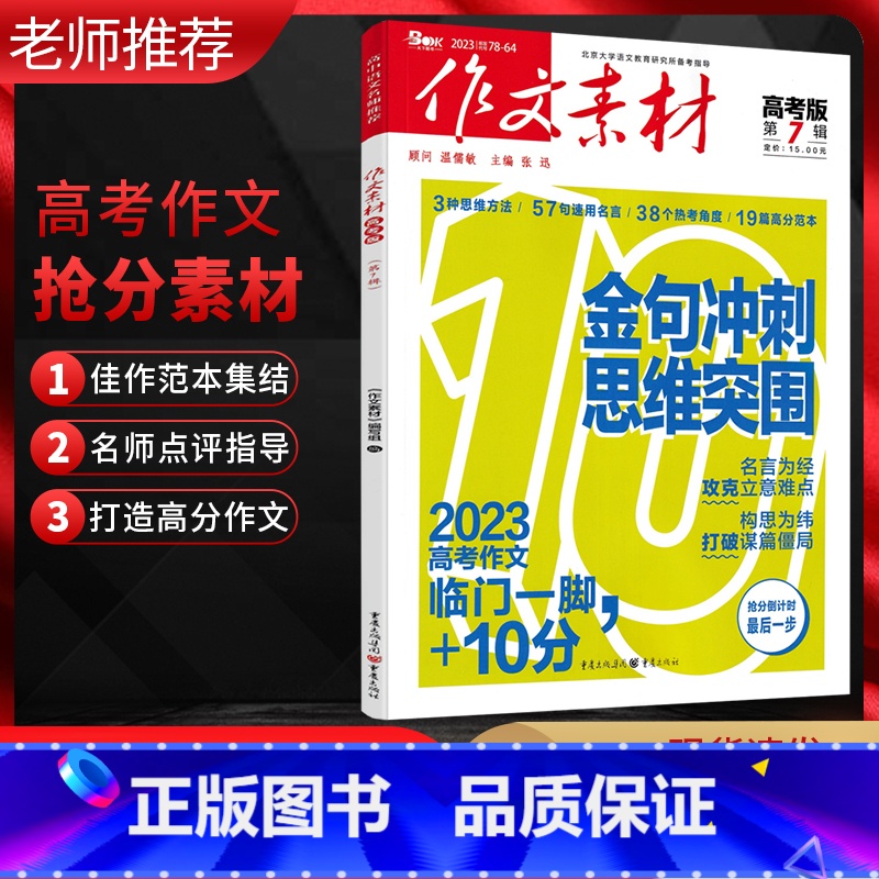 高考版 第7辑 高中通用 【正版】2023版作文素材高考版第7辑7月期刊 金句冲刺思维突围 名言为经攻克立意难点 后10