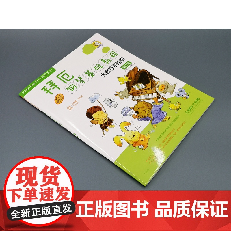 拜厄钢琴基础教程 大音符手绘版第三级 附音频 儿童钢琴基础入门 钢琴琴谱 上海音乐出版社高清大图