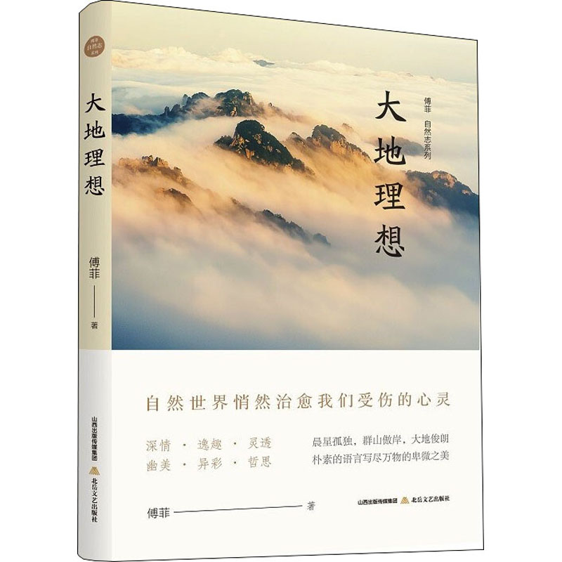 傅菲"自然志"系列 大地理想