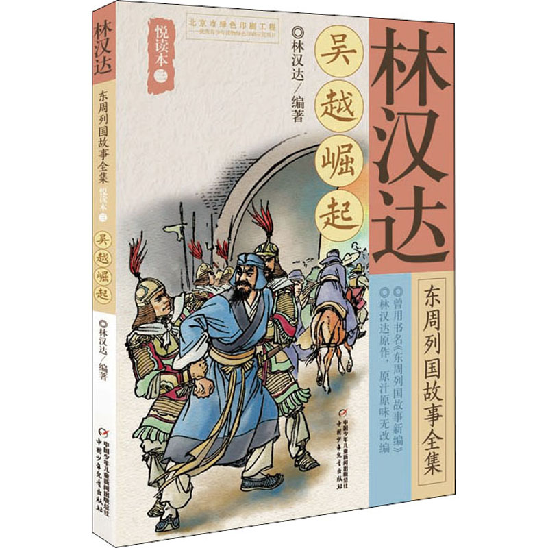 吴越崛起/林汉达东周列国故事全集悦读本(3)