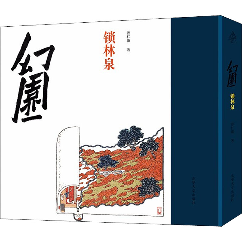 醉染图书幻园 锁林泉9787566919618