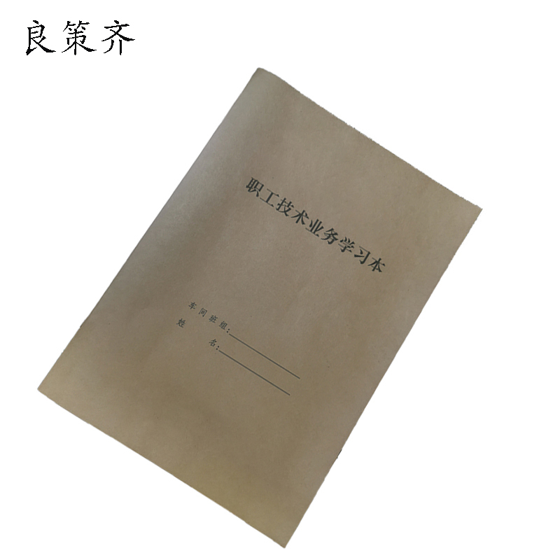良策齐职工技术业务学习本185*260mm本