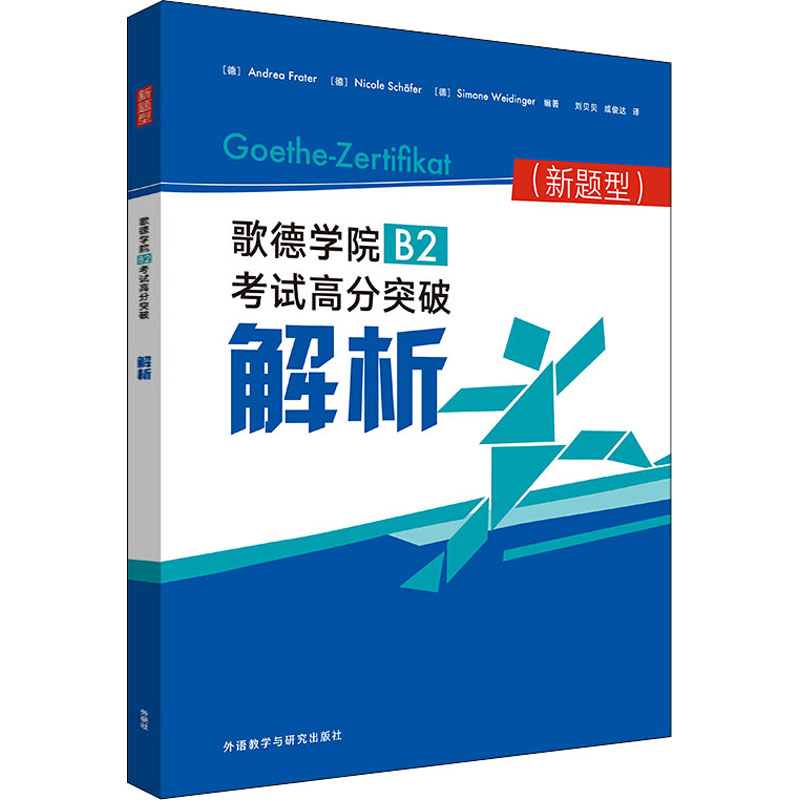 音像歌德学院B2高分突破解析(新题型)
