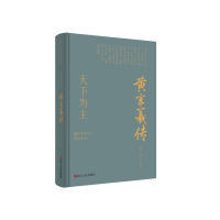[正版] 赠书签 浙江文化名人传记丛书 天下为主:黄宗羲传 吴光 著 传记自传 历史人物 浙江人民出版社