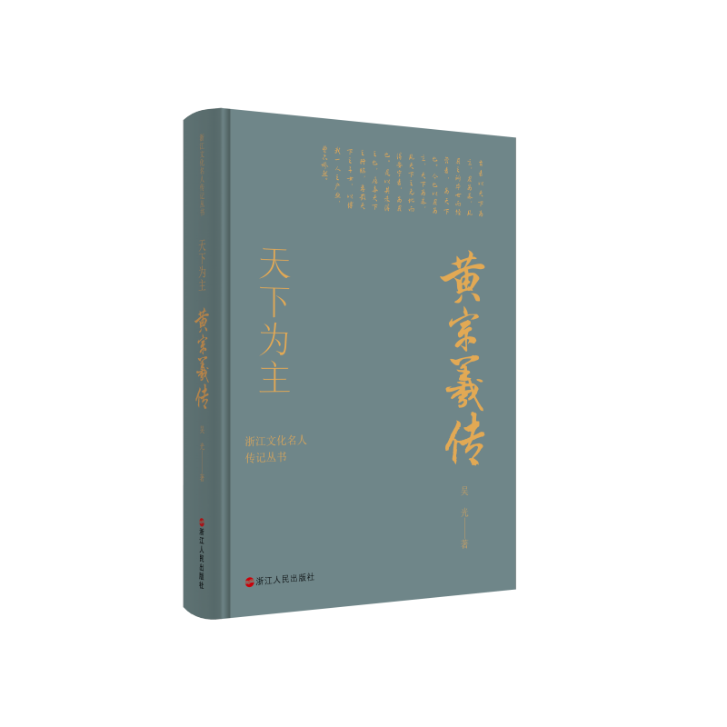 [正版] 赠书签 浙江文化名人传记丛书 天下为主:黄宗羲传 吴光 著 传记自传 历史人物 浙江人民出版社