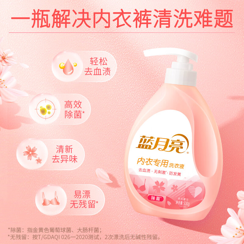 蓝月亮 内衣内裤洗衣液手洗洗衣液500g*2瓶樱花香 去血渍除菌>99%