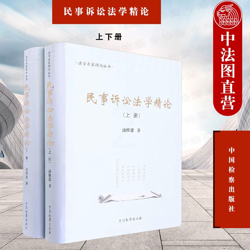 [正版] 民事诉讼法学精论 上下册 汤维建 法学名家精论丛书 民事诉讼法学教科书 诉讼原理论 民事纠纷 民事诉讼法基本高清大图