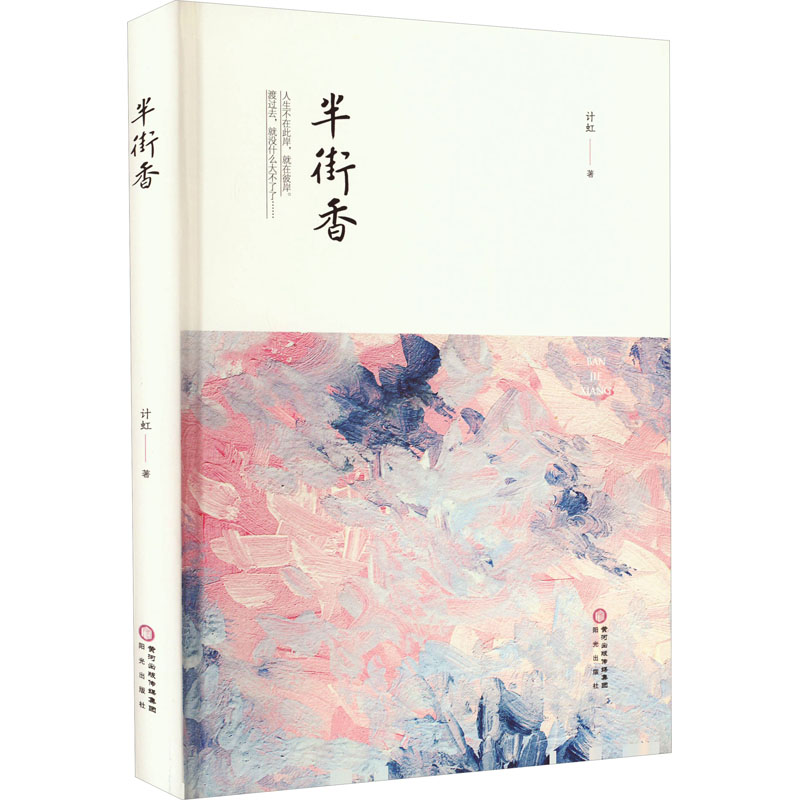 醉染图书半街香9787552564754高清大图