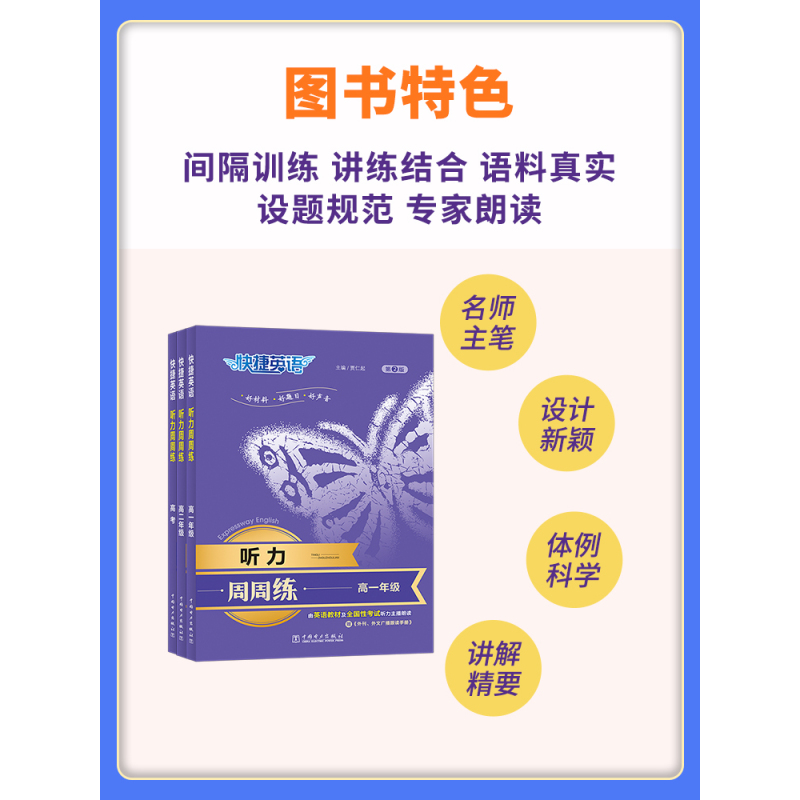[第2版]高一 听力周周练 高中通用 [正版]快捷英语听力周周练高中高一高二高考高中通用听力专项训练教辅资料英语专项训练