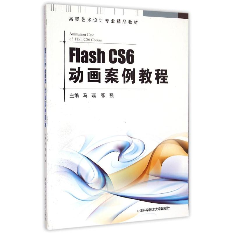 【M】Flash CS6动画案例教程/马瑞-9787312036705