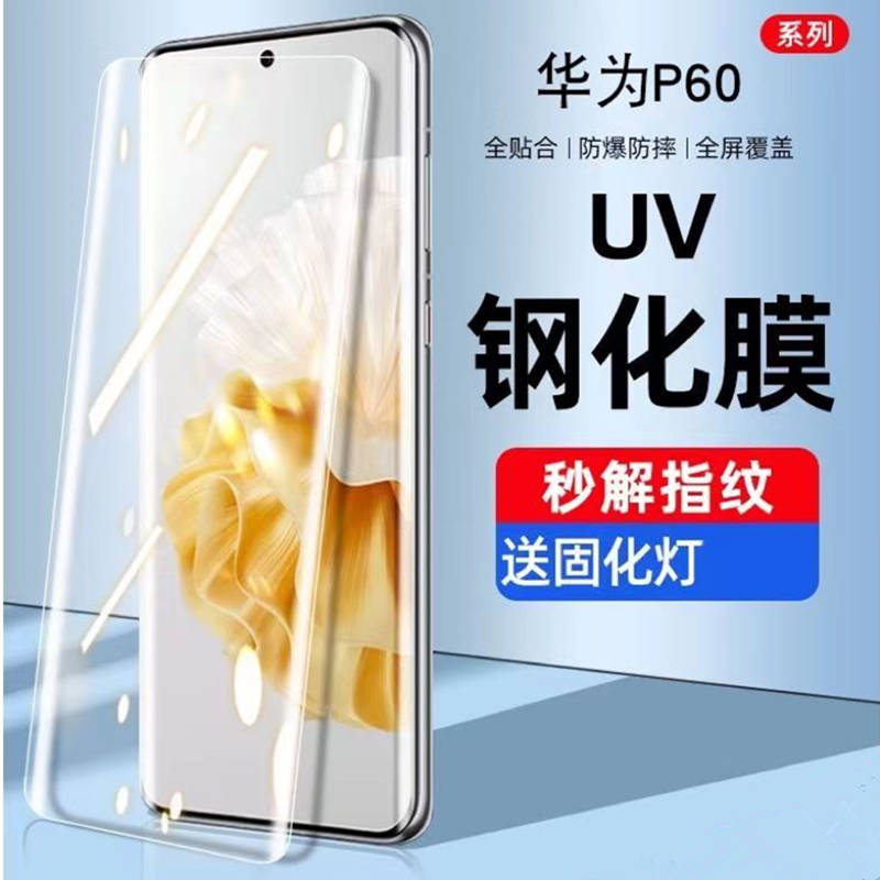 适用华为P60P50荣耀100/90/80Magic4/60/V40/mate60/50/nova8UV钢化膜 P60/P60pro/P60art(UV膜）