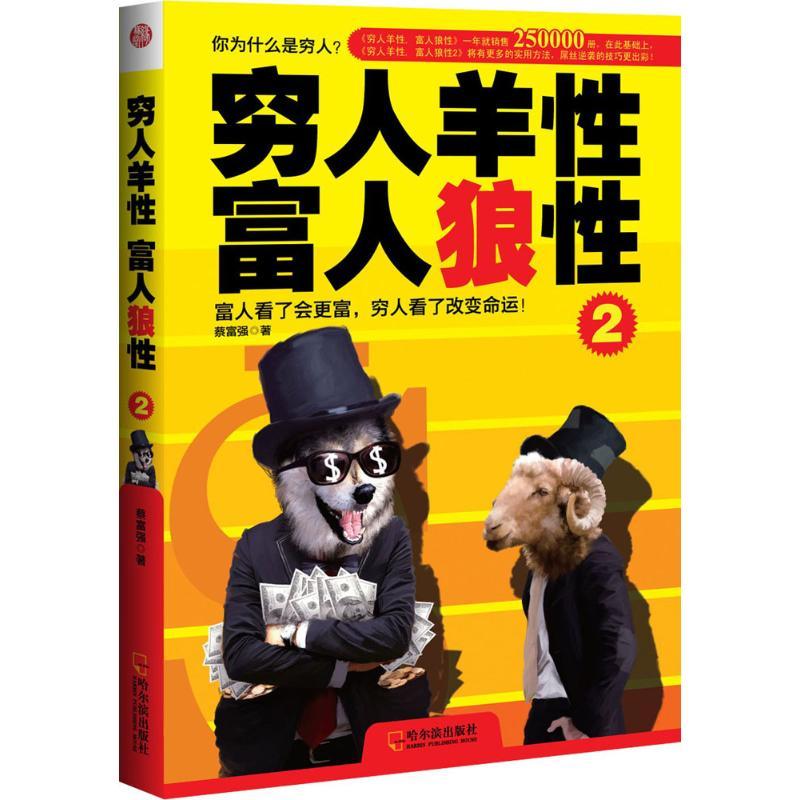 正版新书]穷人羊性 富人狼性(2)蔡富强9787548416456高清大图