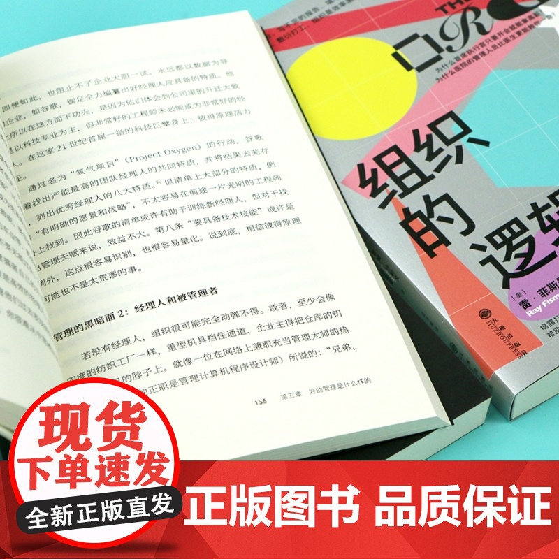 组织的逻辑 通过案例探讨组织内部运作 层级优化创新 如何降低沟通成本 企业经营管理团队合作书籍书排行榜 后浪正版高清大图