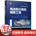 机工 电池的计算机辅助工程 [美] 施莱姆·桑塔那戈帕兰（Shriram Santhanagopalan）等