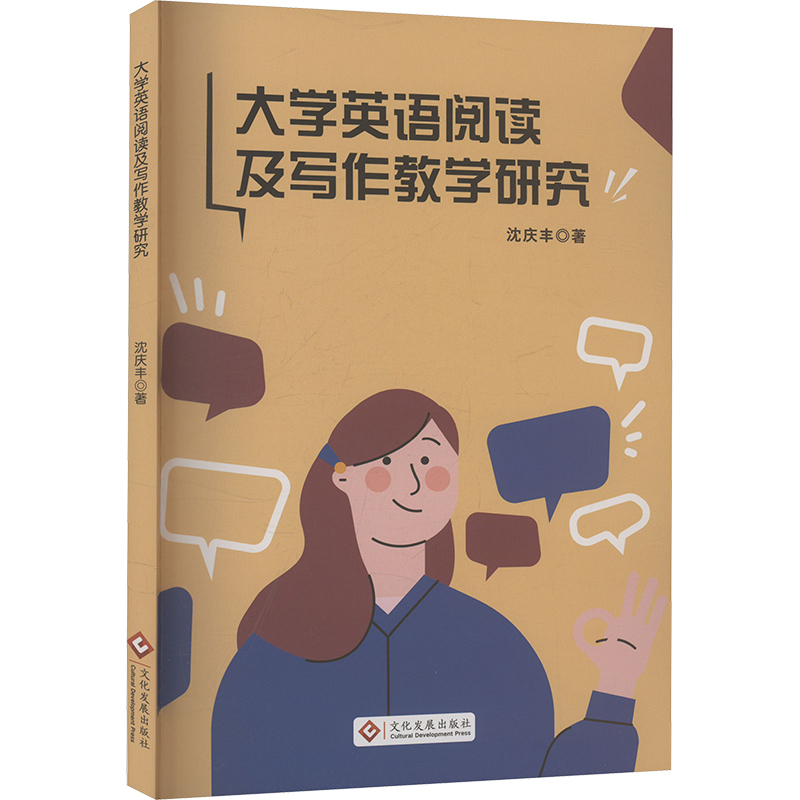 正版新书]大学英语阅读及写作教学研究沈庆丰 著9787514242379高清大图
