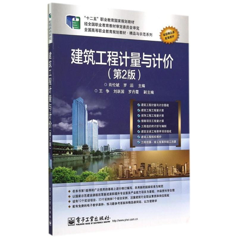 [M]建筑工程计量与计价(第2版)/肖伦斌/高职教材-9787121242779高清大图