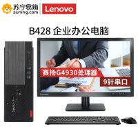 联想 台式电脑 启天B428 i3-8100/8G/1T+128SSD/集显/无光驱/DOS/21.5(定制)