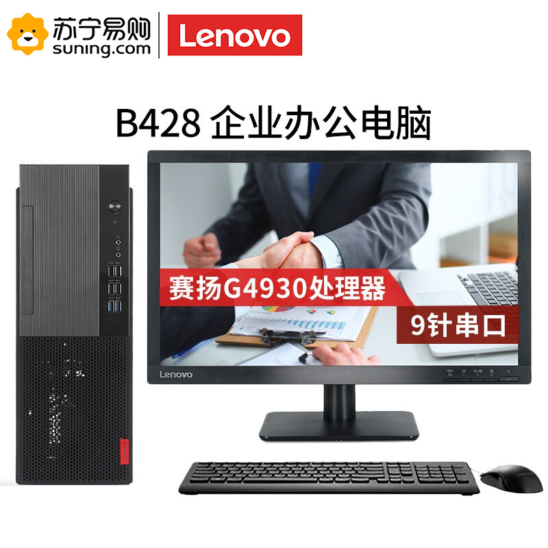 联想 台式电脑 启天B428 i3-8100/8G/1T+128SSD/集显/无光驱/DOS/21.5(定制)