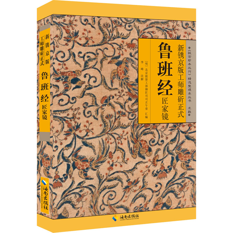【M】新镌京版工师雕斫正式鲁班经匠家镜-9787544305532