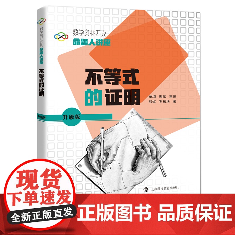 数学奥林匹克命题人讲座(升级版):不等式的证明高清大图