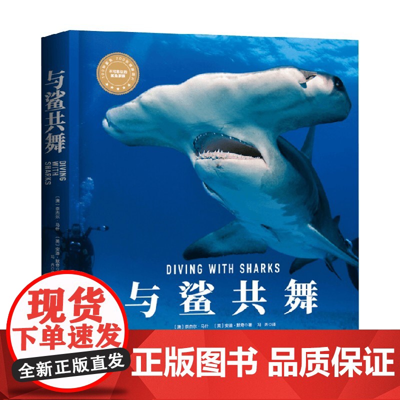 与鲨共舞 奈杰尔·马什等 著 科普读物高清大图