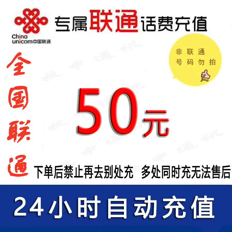 急用勿拍/联通50元话费/24小时内自动充值 [话费未到账前禁止购买后再去别处充]