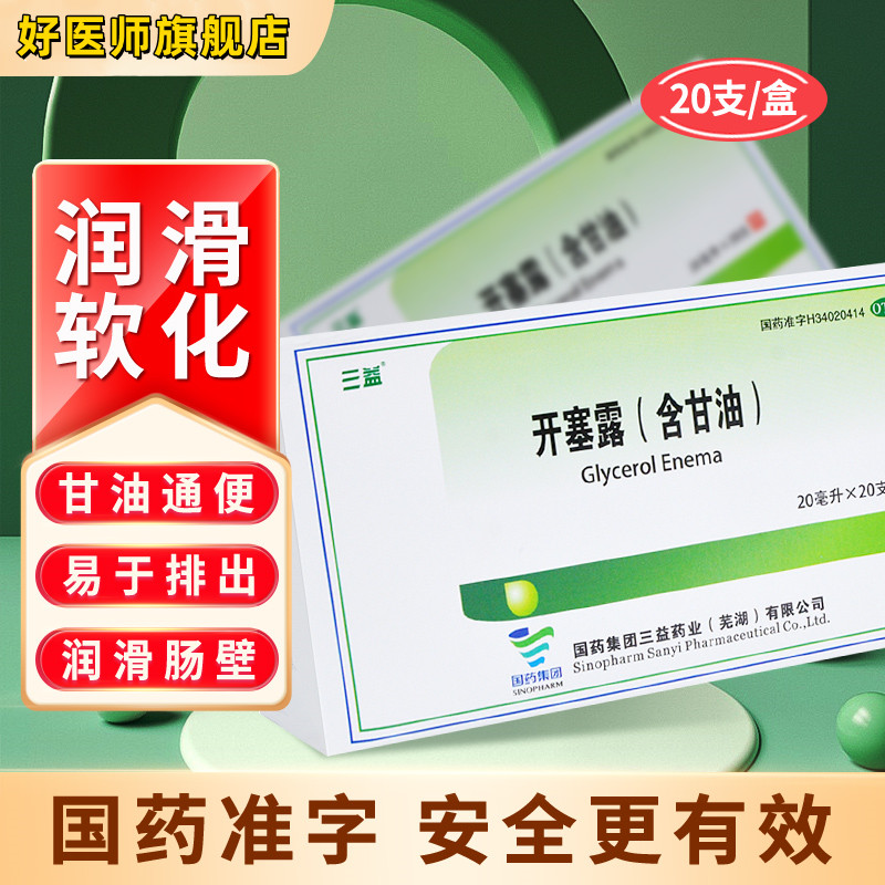 三益 开塞露(含甘油) 20ml*20支/盒 1盒装
