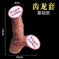 齿龙套-基础款 厂家成人情趣性用品男用液态硅胶狼牙套阳具套夫妻玩具假jj套成人情趣用性
