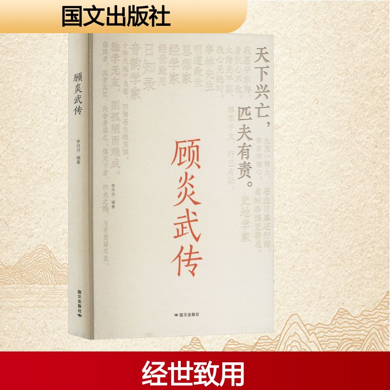 正版新书】顾炎武传李丹丹 编9787512518353