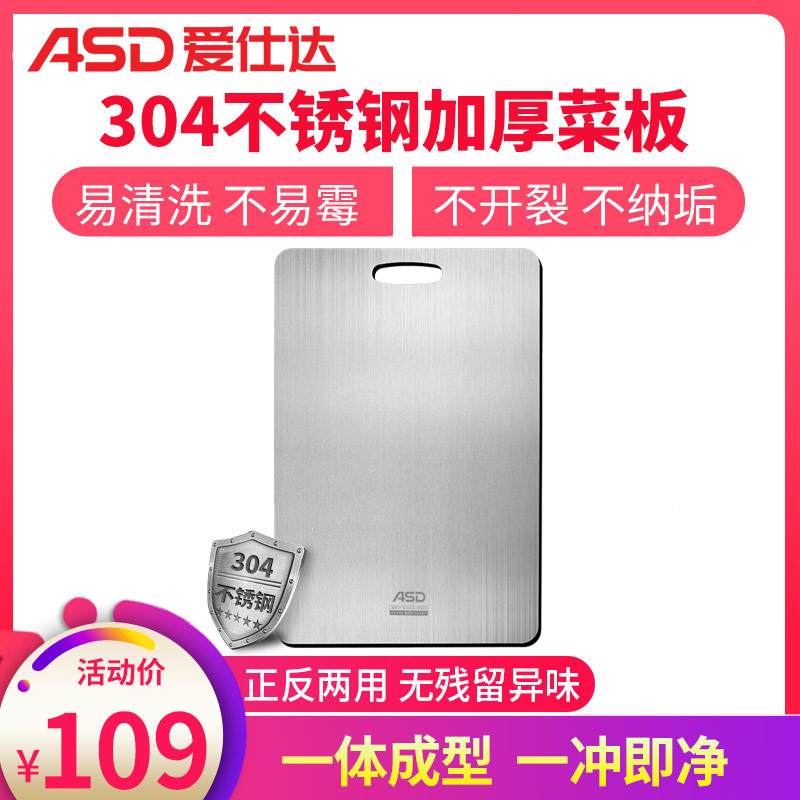 爱仕达(ASD)304不锈钢砧板 中号切菜案板不伤刀切水果正反两用不纳垢加厚菜板家用易清洗切菜板不开裂擀面揉面板