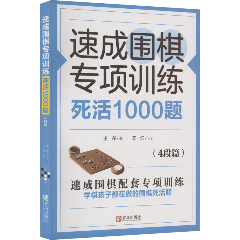 【M】速成围棋专项训练 死活1000题(4段篇)-9787555297536