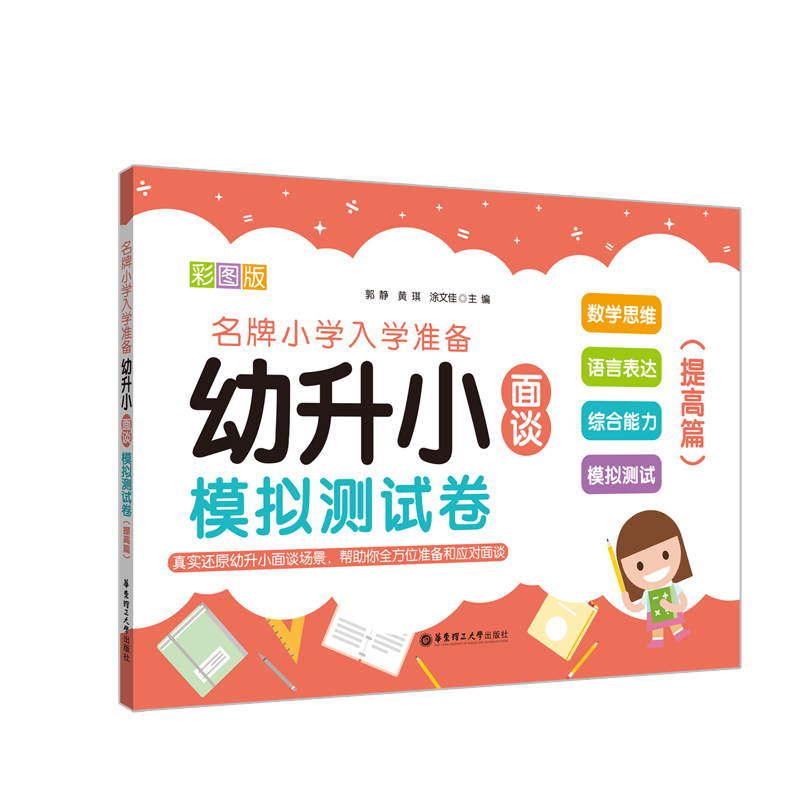幼儿园教材幼小衔接整合名牌小学入学准备幼升小模拟测试卷(提高篇)学前班数学启蒙思维训练语言表达面试一本通全套一日一练高清大图