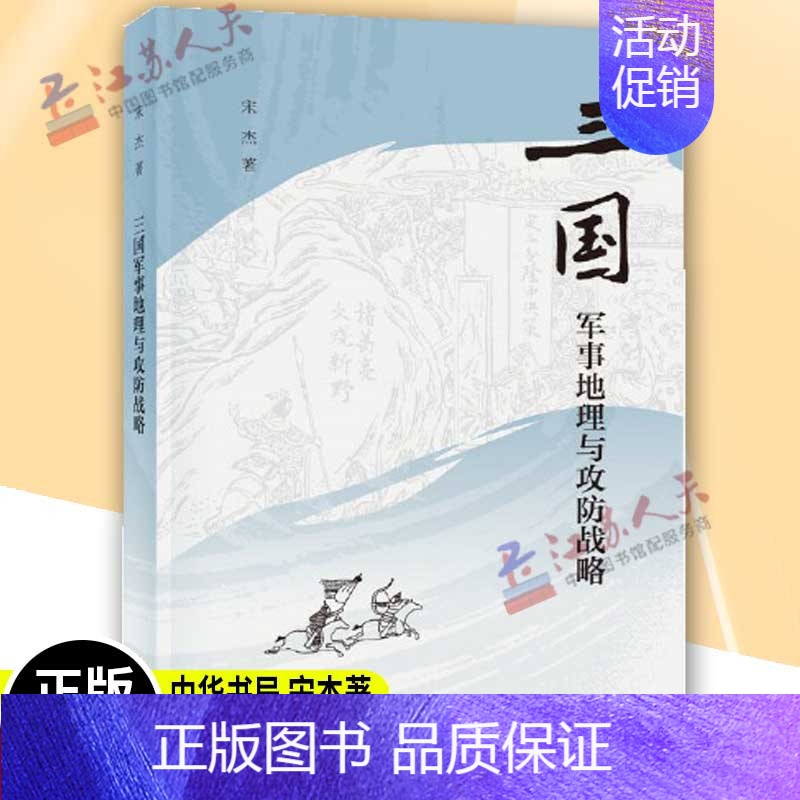 【正版】三国军事地理与攻防战略 平装 宋杰 曹操 赤壁之战 刘备 诸葛亮 历史军事 中华书局出版