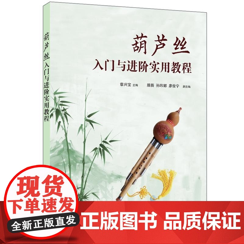 [正版新书]葫芦丝入门与进阶实用教程 章兴宝 副主编 清华大学出版社 葫芦丝 葫芦丝入门 葫芦丝进阶 葫芦丝乐谱高清大图