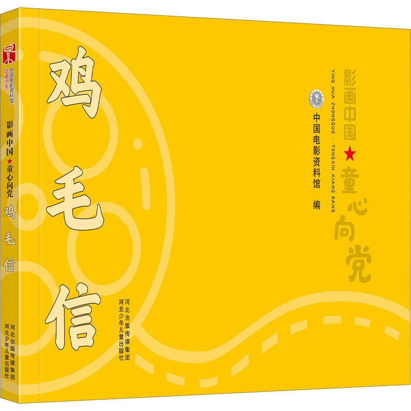 醉染图书鸡毛信9787559540072