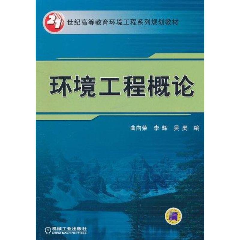 正版新书】环境工程概论曲向荣9787111343561